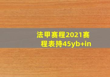 法甲赛程2021赛程表持45yb in